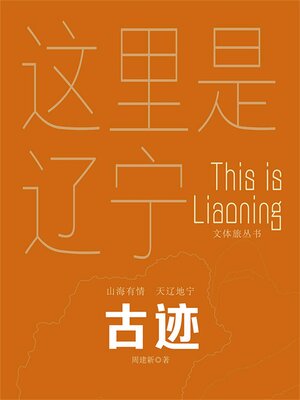 cover image of 这里是辽宁：古迹